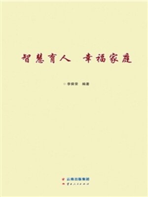 cover image of 智慧育人　幸福家庭